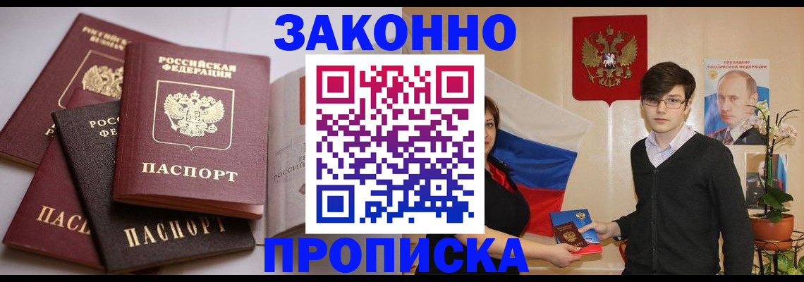прописка для работы в Курске