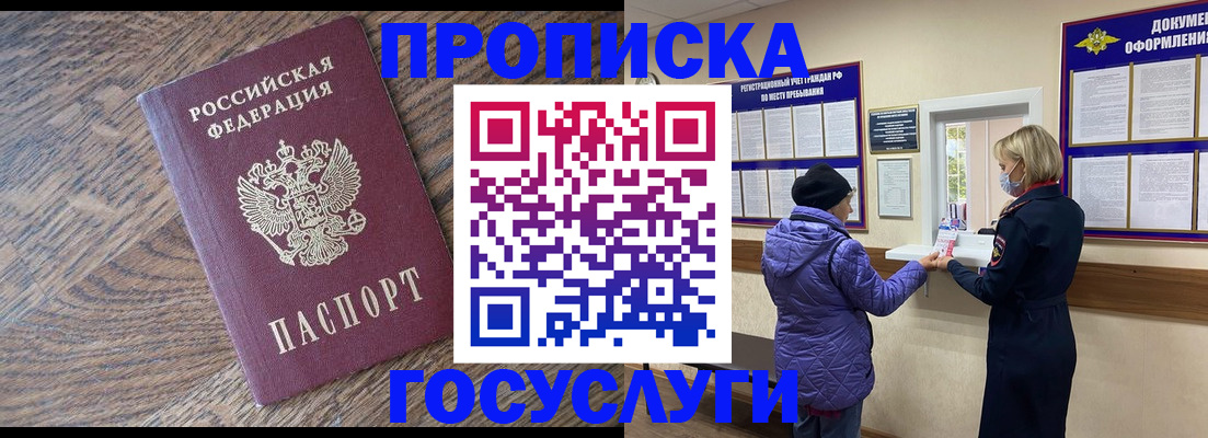 прописка законно в Курске