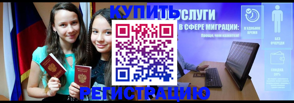 прописка для работы в Курске